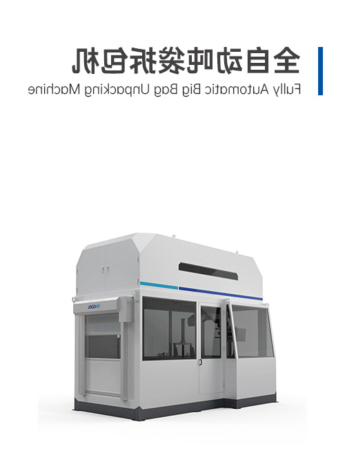 全自動噸袋拆包機