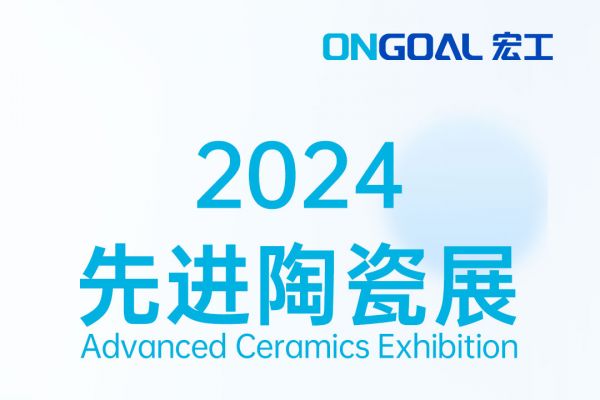 活動預告丨倒計時6天！宏工科技邀您共探粉末冶金與先進陶瓷自動化之路